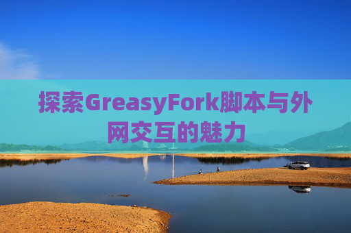 探索GreasyFork脚本与外网交互的魅力
