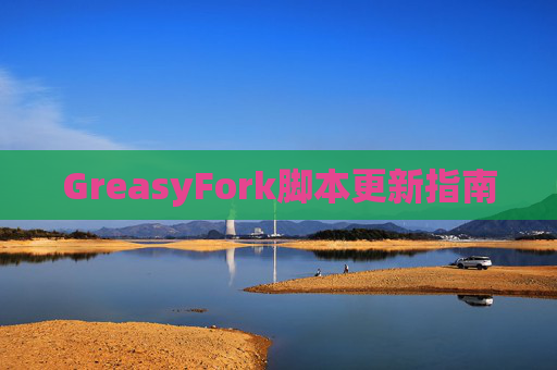GreasyFork脚本更新指南