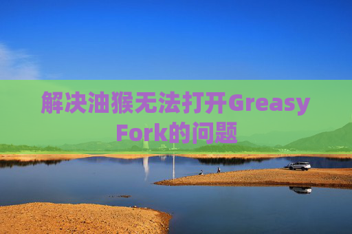解决油猴无法打开GreasyFork的问题